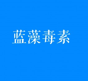 食品有意思：藍(lán)藻爆發(fā)時(shí)產(chǎn)生的毒素是什么？