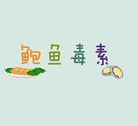 食品有意思：吃鮑魚也會中毒？ 