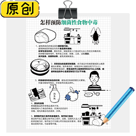 怎樣預防細菌性食物中毒 (1)