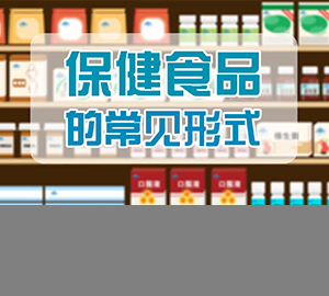 科普視頻：保健食品的常見形式