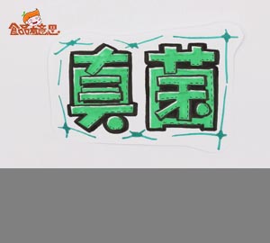 科普視頻:分鐘讀懂真菌