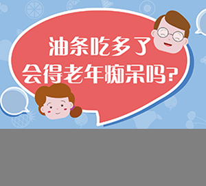 科普視頻:油條吃多了會得老年癡呆嗎？